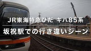 特急ひだキハ85系同士の行き違いを車内から　坂祝駅にて