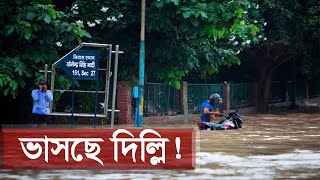 আকস্মিক বন্যায় দিশেহারা মানুষ! | India Flood | Delhi