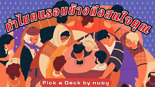 Pick​ a​ Deck​ : ทำไมคนรอบข้างถึงสนใจคุณ @หมอ​มู