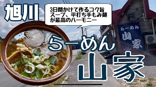 らーめん山家　北海道旭川