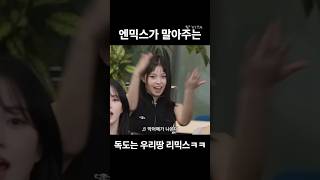 만능돌 엔믹스가 말아주는 독도는 우리땅 리믹스ㅋㅋ #추천 #엔믹스 #엔써