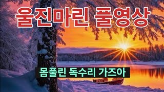 울진마린 풀영상 싸이클링 이냐 이글이냐 선택은