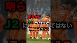 明らかにJ2にいるべきではない清水エスパルス #サッカー #サッカー解説 #j2 #清水エスパルス