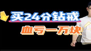 买24分钻戒血亏一万块