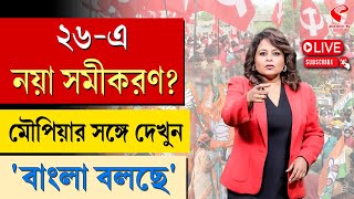 বাংলা বলছে (Bangla Bolche) | ২৬-এ নয়া সমীকরণ?