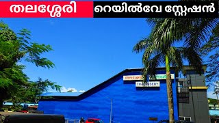 #Thalassery Railway സ്റ്റേഷൻ #തലശ്ശേരി റെയിൽവേ സ്റ്റേഷൻ