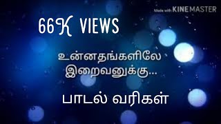 உன்னதங்களிலே இறைவனுக்கு Unnathangalile Iraivanuku song with Lyrics