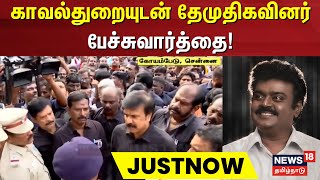 Vijayakanth Memorial Day | காவல்துறையுடன் தேமுதிகவினர் பேச்சுவார்த்தை | DMDK