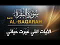 سورة البقرة (كاملة) عبدالملك محمد |  لحفظ وتحصين المنزل وجلب البركة تلاوة رائعة Sourah Baqara