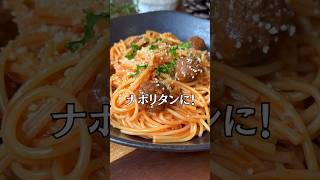 ミートボールナポリタン😋🍝#shorts#料理#献立#簡単レシピ#簡単ごはん#レシピ#簡単ご飯#料理動画#手抜きごはん#recipe#food