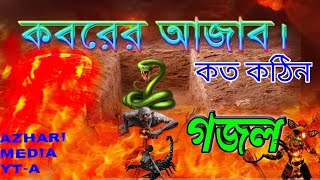 কবরের আযাব কত কঠিন।Koborer Ajab koto kothin-Bangla Islamic song 2022