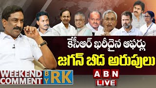 🔴Live: కేసీఆర్ ఖరీదైన ఆఫర్లు..  జగన్ బీద అరుపులు || Weekend Comment By RK || ABN Telugu