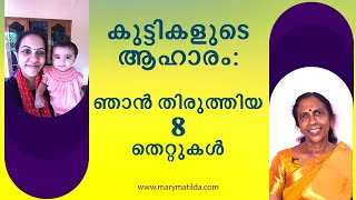 Happy Meal Time for Kids | 8 Mistakes to Avoid | Picky Eating | Parenting Malayalam|Dr. Mary Matilda