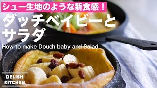 まるでシュー生地のような新食感！ダッチベイビーとサラダの作り方　｜　How to make Douch baby and Salad