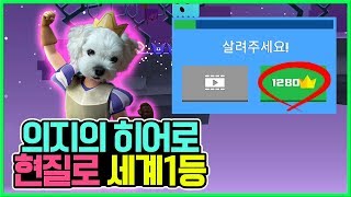 의지의 히어로 `세계1등` 달성했습니다