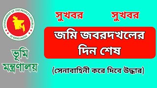 জমি জবরদখল করে রাখার দিন শেষ|দখল ফিরিয়ে দিবে প্রশাসন