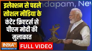 National Creators Awards Full Programme: पीएम मोदी नें किया राष्ट्रीय रचनाकार पुरस्कार का आयोजन