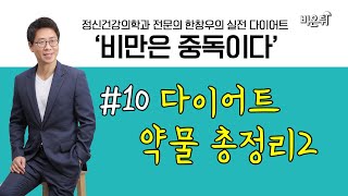 [비만은 중독이다] #10 다이어트 약물 총정리2 (한양대학교 명지병원 정신건강의학과 한창우)