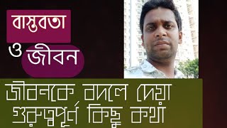 বাস্তবতা ও জীবন||Reality and life|| motivation are some of the thing||positive think||