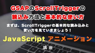 GSAPのScrollTriggerを読み込んで、基本的な使い方を覚えていきましょう！ GSAP ScrollTrigger #2