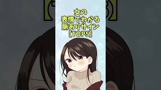 女の表情でわかる脈ありサイン【TOP5】#恋愛 #shorts