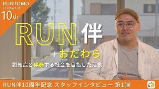 RUN伴+おだわら10周年の記念動画第一弾となります。皆様のご協力のもと10年を迎えられたことに感謝しかありません。