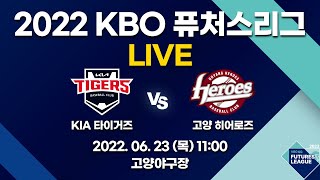 2022 KBO 퓨처스리그 LIVE 중계