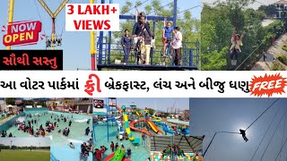 અમદાવાદ નજીક સૌથી સસ્તો વોટર પાર્ક | મફત જમવા નું | Shree Ganesh Fun World | Gujarati Content |