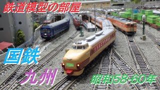 鉄道模型　国鉄 九州　昭和58-60年【Nゲージ・railway model】