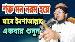 যে ওয়াজে হৃদয় গলে-maulana nure alam siddiki Dhaka-01914-739794