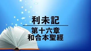 有聲聖經【利未記】第十六章（粵語）繁體和合本聖經 cantonese audio bible Leviticus 16