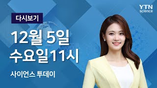 [다시보기] 12월 5일 (수) 오전 사이언스 투데이  / YTN 사이언스