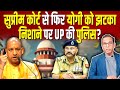 Supreme Court से फिर Yogi को झटका, निशाने पर UP की पुलिस? #ashokkumarpandey