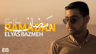 رمضان ماهر زین بصوت الیاس بذمه النسخه بيانو یا نور الهلال - Cover by Elyas Bazmeh  version piano