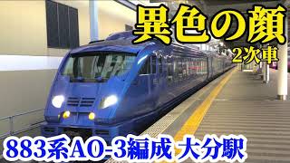 【異色の顔】JR九州特急ソニック(883系2次車)AO-3編成 大分駅発車シーン