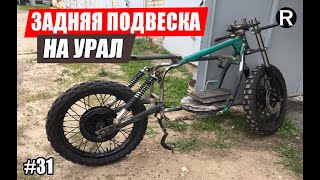 31. ЗАДНЯЯ ПОДВЕСКА / Каферейсер BMW R100 ИЗ Урала/ РАЙНИ