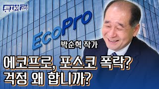 에코프로, 포스코그룹 폭락? 걱정되나요? 박순혁작가_투자의 공식