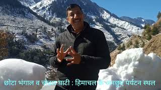 छोटा भंगाल व चौहार घाटी: हिमाचल प्रदेश के अनछुए पर्यटन स्थल #snowfall #barot #travel