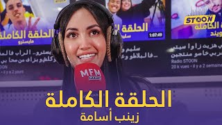 زينب اسامة.. بغات تعيش كيف الناس وعاودات لينا على كيفاش كانت شادا الستون فمصر وعلى الجديد ديالها