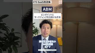 SaaS用語解説集3　#shorts #SaaS #営業 #AI