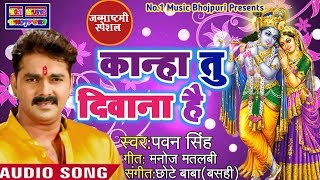 #Pawan Singh 2018 का सबसे हिट कृष्ण भजन ||Kanha Tu Deewana Hai Radhe Ka||पवन सिंह