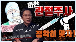 다양한 관절주사 어떤 걸 맞아야 하나요???  연골주사? 프롤로주사? DNA주사? 하나하나 차근차근 설명해 드려요!!