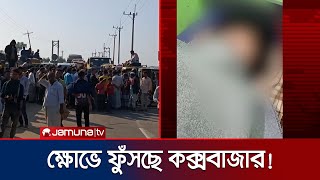 কক্সবাজারে সংঘবদ্ধ ধর্ষণ; ১ দিনে গ্রেফতার না হলে মহাসড়ক অবরোধ | Cox Gang Assault | Jamuna TV