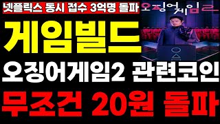 [게임빌드]🔴 오징어게임2 관련코인🔴 초대형 호재 무조건 20원 돌파 나온다