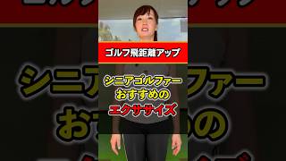 【ゴルフストレッチ】60歳以上の方は必見！！