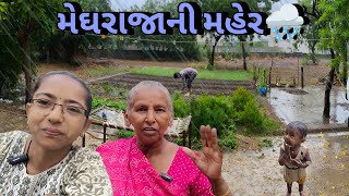 મેઘરાજાએ કરી મહેર 🌾  | Monsoon Farming Vlog |
