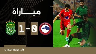 مباراة | مودرن فيوتشر 0-1 الاتحاد السكندري | كأس الرابطة المصرية 2024