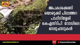 അപകടക്കെണിയൊരുക്കി പിലാത്തറ പാപ്പിനിശ്ശേരി കെഎസ്ടിപി  റോഡിലെ ഓവുചാലുകള്‍