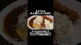 【かつや】大人のためのお子様ランチ、ガッツリ系グルメが新登場！ #shorts