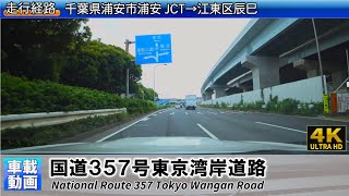 [4K]【国道357号東京湾岸道路】千葉県浦安市浦安JCT→江東区辰巳 [National Route 357] Urayasu, Chiba→Tatsumi Koto